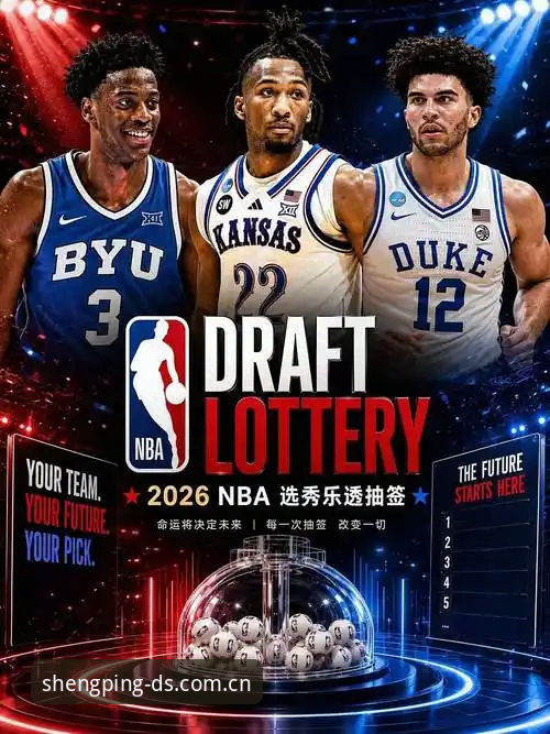 2026年NBA选秀大会悬念拉满，奇才状元签归属成最大看点